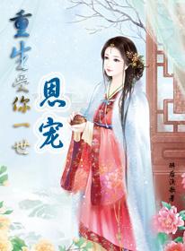 重生受你一世恩寵