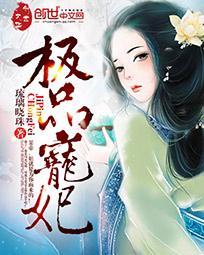 極品寵妃