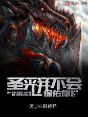 聖光并不會保佑你
