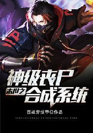 末世之神級喪屍合成系統