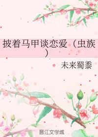 披着馬甲談戀愛（蟲族）