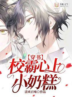【穿書】校霸心上小奶糕