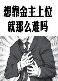 想靠金主上位就那麽難嗎