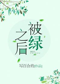 被綠之後
