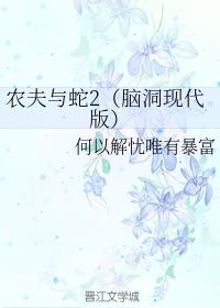 農夫與蛇2（腦洞現代版）