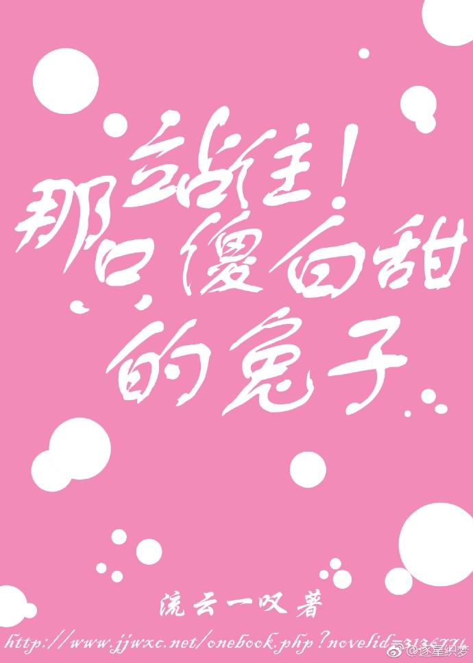 站住！那只傻白甜的兔砸