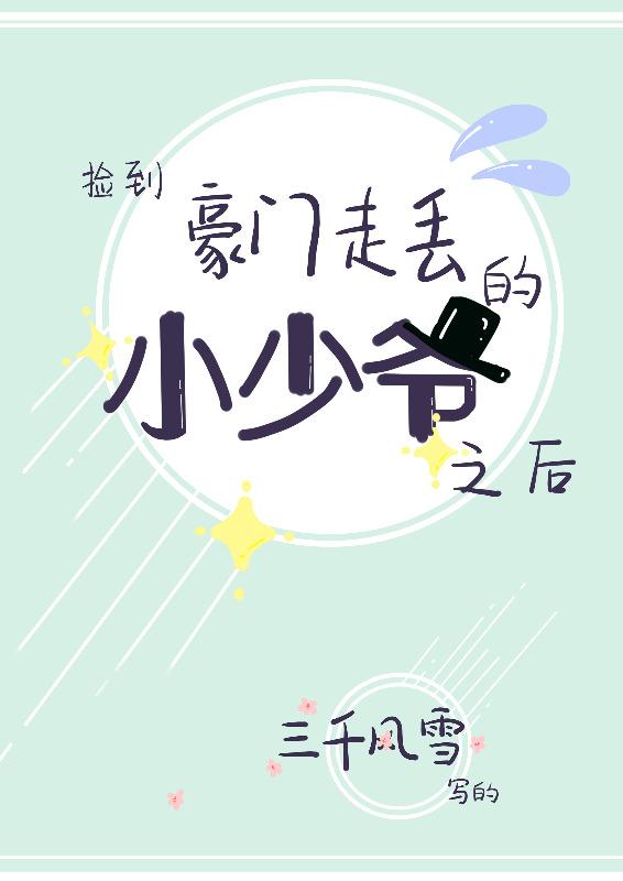 撿到豪門走丢的小少爺之後