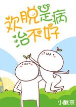 歡脫是病治不好