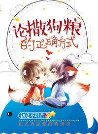 論撒狗糧的正确方式