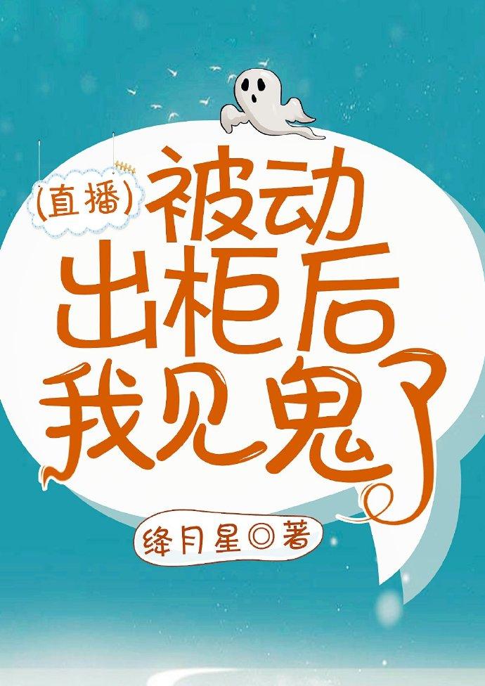 被動出櫃後我見鬼了[直播]