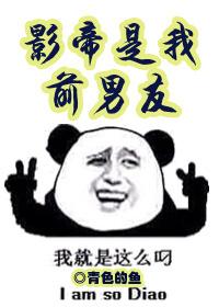 影帝是我前男友