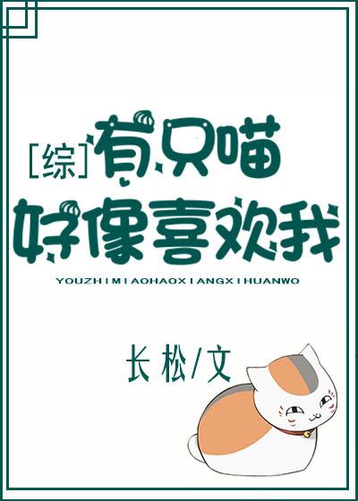 [夏目]有只喵好像喜歡我