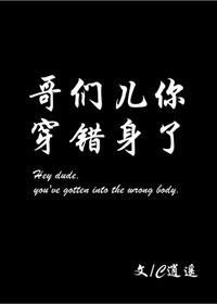 哥們兒你穿錯身了