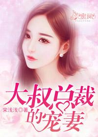 大叔總裁的寵妻霍庚塵楚雲萱