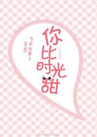 你比時光甜[娛樂圈]