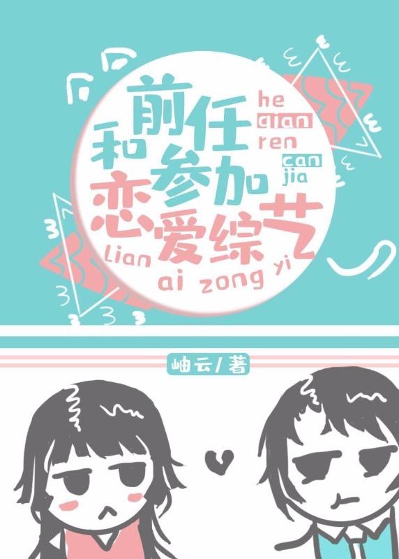 和前任參加戀愛綜藝