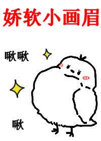 嬌軟小畫眉[古穿今]