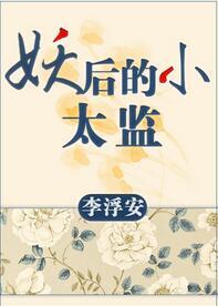 妖後的小太監gl