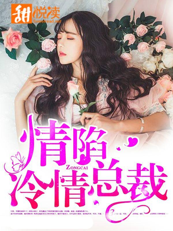 情陷冷情總裁