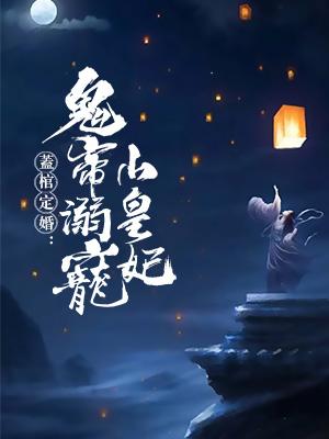 蓋棺定婚：鬼帝溺寵小皇妃