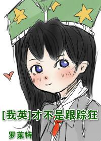[我英]才不是跟蹤狂