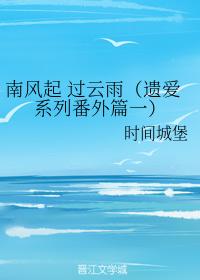 南風起 過雲雨