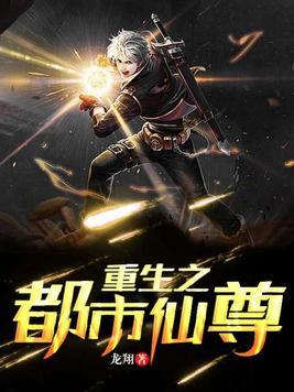 重生之都市仙尊