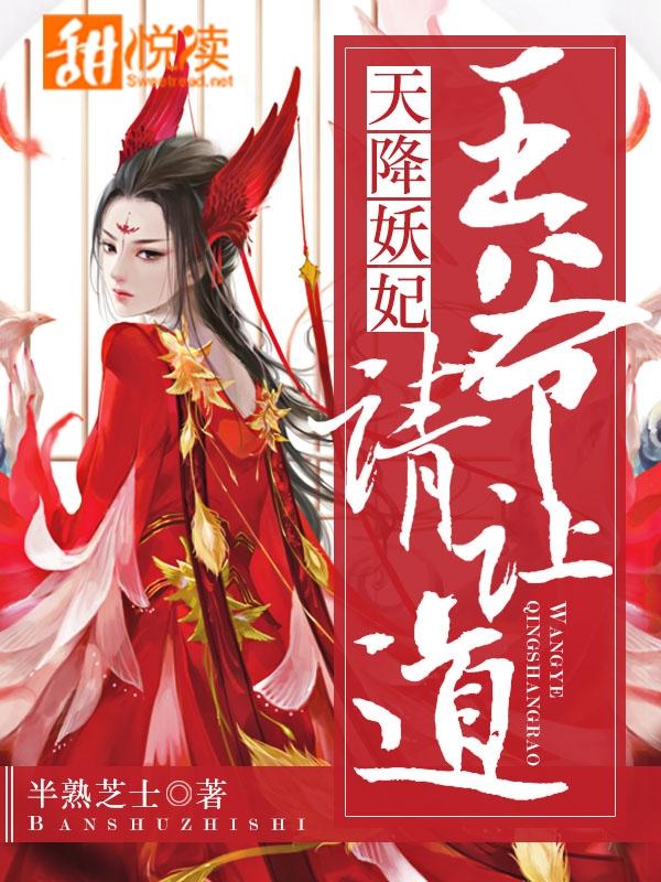 天降妖妃：王爺，請讓道！