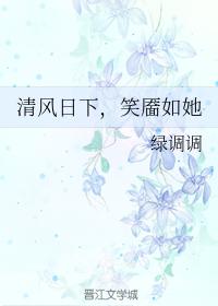 清風日下，笑靥如她