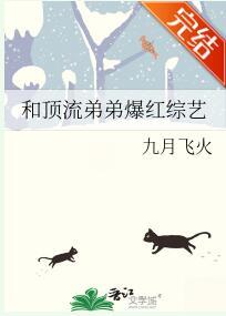 和頂流弟弟爆紅綜藝