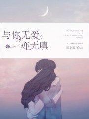 與你無愛亦無嗔裴淩天葉藍雪