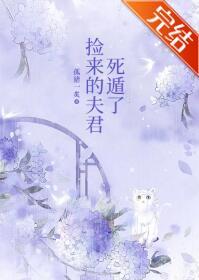 撿來的夫君死遁了