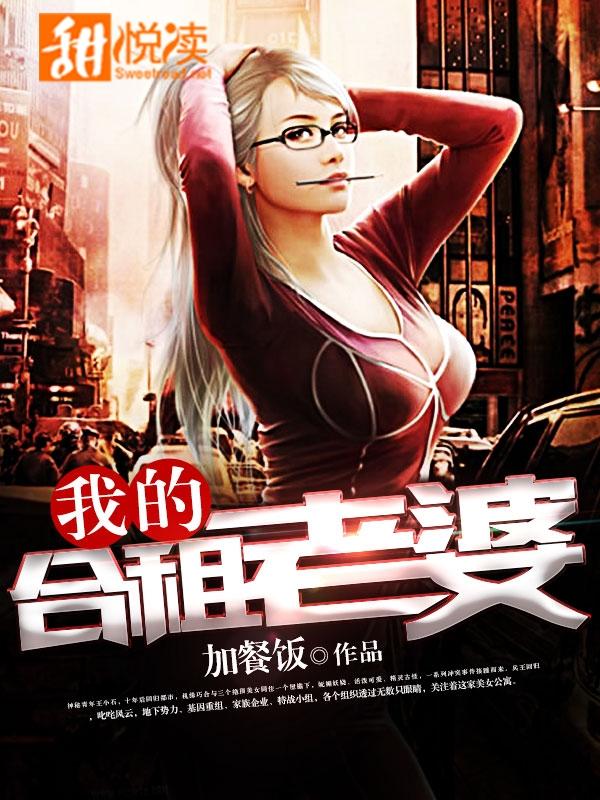 我的合租老婆