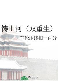 鑄山河（雙重生）
