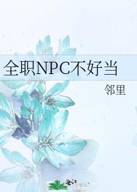 全職NPC不好當