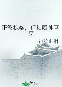 正派棟梁，但和魔神互穿