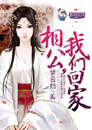 相公，我們回家