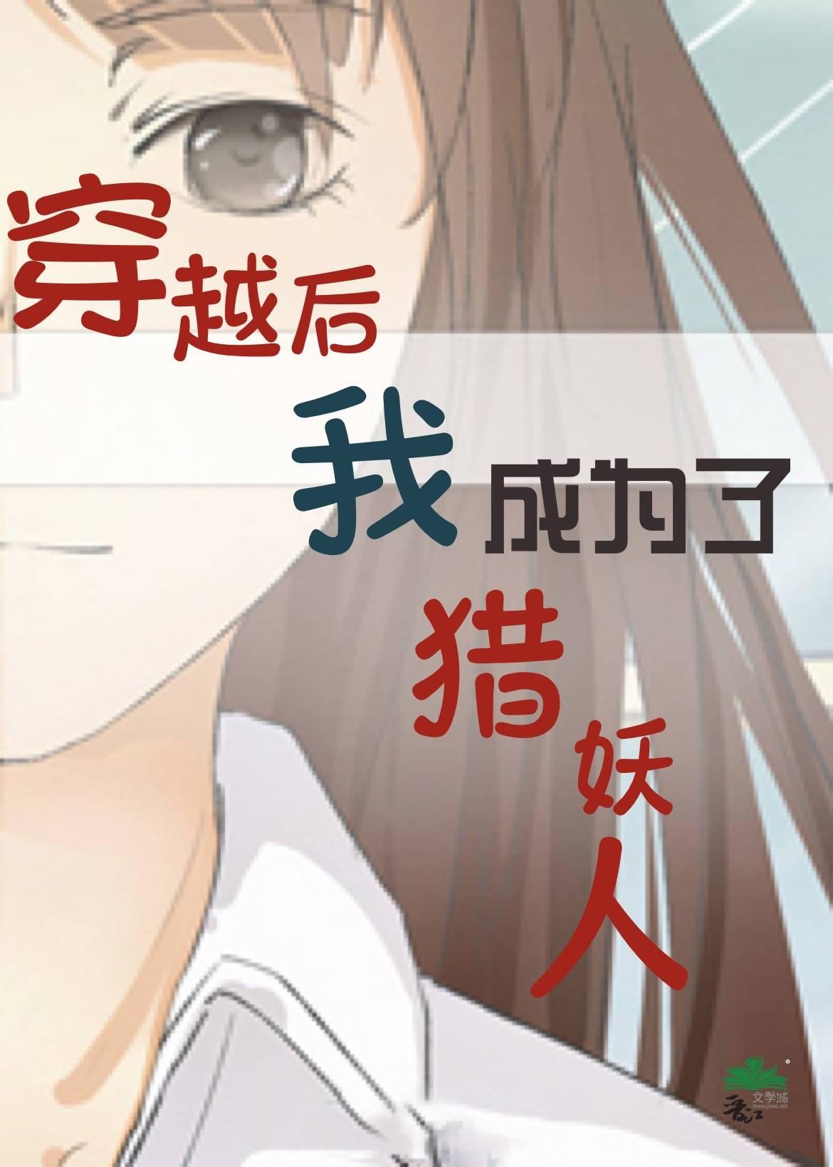 穿越後我成為了獵妖人