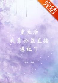 重生後我靠公益直播爆紅了