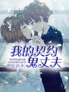 我的契約鬼丈夫
