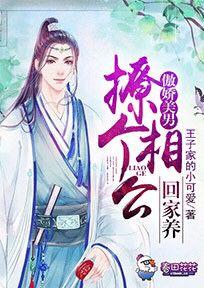 傲嬌美男，撩個相公回家養