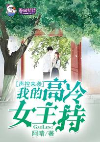 聲控來襲，我的高冷女主持