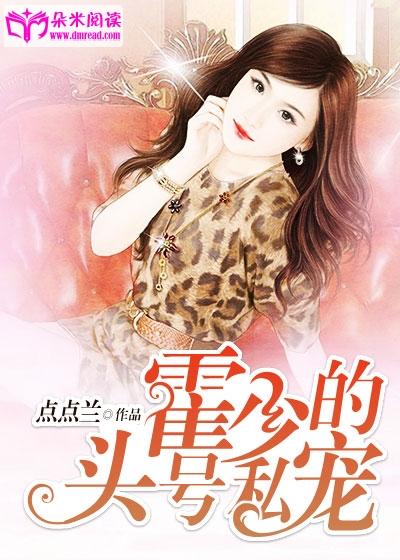 霍少的頭號私寵