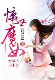 驚世魔女，天師大人追妻忙
