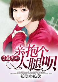 反派男神：親，抱個大腿呗