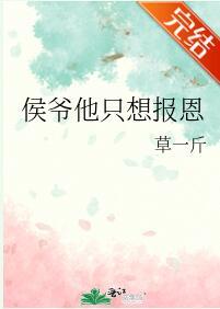 侯爺他只想報恩