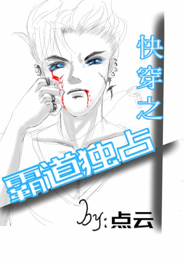 快穿之霸道獨占