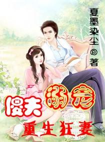 傻夫溺寵重生狂妻