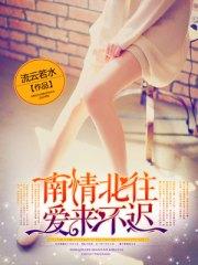 南情北往，愛來不遲慕正北南湘