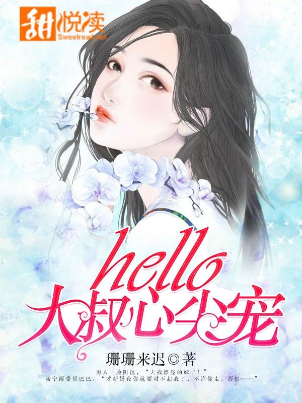 hello，大叔心尖寵